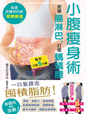 cover image of 小腹瘦身術